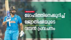 World Cup 2023:രോഹിത്തിന് നാലാം ഡബിള്‍! അല്ലെങ്കില്‍ 2011നു ശേഷം ആ ടിക്കറ്റ്, പ്രവചിച്ച് ജ്യോതിഷി