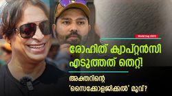 World Cup 2023: സമ്മര്‍ദ്ദത്തില്‍ രോഹിത് പതറും! എന്തിന് ക്യാപ്റ്റനാക്കി ? കോലിയും അത്ര പോരാ