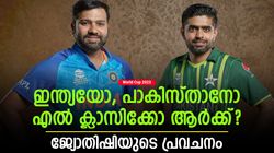 World Cup 2023: പാകിസ്താനെതിരേ ഇന്ത്യക്ക് ആദ്യം ബാറ്റിങ്! വിജയം ആര്‍ക്കൊപ്പം | പ്രവചിച്ച് ജ്യോതിഷി