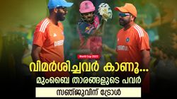 World Cup 2023: സഞ്ജു ഫാന്‍സ് എവിടെ? മുംബൈ താരങ്ങളുടെ പവര്‍ കാണൂ- ട്രോള്‍ പൂരം