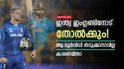 World Cup 2023: 2019ല്‍ അത് സംഭവിച്ചു, ഇത്തവണയും മാറ്റമില്ല! ഇന്ത്യ ഇംഗ്ലണ്ടിനോട് തോല്‍ക്കും?