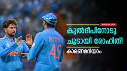 World Cup 2023: റീപ്ലേ കണ്ട് രോഹിത്തിന്റെ കണ്‍ട്രോള്‍ പോയി! കുല്‍ദീപിന് ചീത്തവിളി, വീഡിയോ