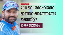 World Cup 2023: കഴിഞ്ഞ ലോകകപ്പിലെ രോഹിത്താണോ സൂപ്പര്‍? റെക്കോര്‍ഡ് ഇങ്ങനെ