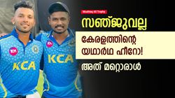 Mushtaq Ali Trophy: കൈയടിക്കേണ്ടത് സഞ്ജുവിനല്ല! മിന്നിച്ചത് മറ്റൊരു വിക്കറ്റ് കീപ്പര്‍, മുംബൈ താരം