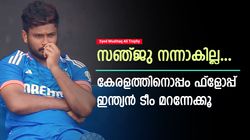 Syed Mushtaq Ali Trophy: നേരിട്ടത് വെറും 2 പന്ത്, ദുരന്തമായി സഞ്ജു! ആരാധകരെ ചതിച്ചു
