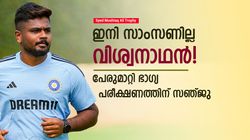 Syed Mushtaq Ali Trophy: സാംസണെ ഒഴിവാക്കി സഞ്ജു, ഇനി പുതിയ പേര്! ലക്ഷ്യം ഭാഗ്യമോ?
