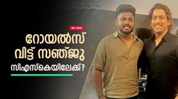 IPL 2024: ബട്‌ലറെ ക്യാപ്റ്റന്‍സി ഏല്‍പ്പിച്ച് സഞ്ജു? ധോണിയുമായി കൂടിക്കാഴ്ച, സിഎസ്‌കെയിലേക്ക് തന്നെ