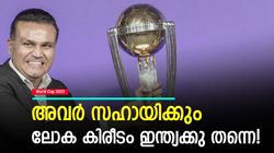 World Cup 2023: സെമിയും ഫൈനലും ഇന്ത്യ തോല്‍ക്കില്ല! സഹായിക്കാന്‍ അവരത് ചെയ്യും | ഞെട്ടിച്ച് വീരു