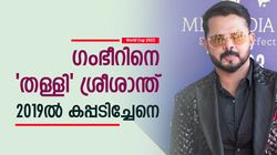 World Cup 2023: ധോണി റണ്ണൗട്ടല്ലെങ്കില്‍ ഇതു പറയുമോ? 2019ല്‍ റായുഡുവിനെ മിസ് ചെയ്തില്ല | ശ്രീശാന്ത്