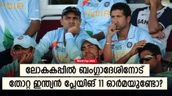 World Cup 2023: 2007ല്‍ ബംഗ്ലാദേശിനോട് തോറ്റു, ഇന്ത്യയുടെ പ്ലേയിങ് 11 ഓര്‍മയുണ്ടോ? ഇന്നവര്‍ എവിടെ?