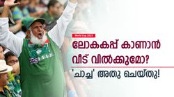 World Cup 2023: കണ്ടത് 500ലധികം കളികള്‍! വീട് പോലും വിറ്റു | ഇതാ ക്രിക്കറ്റിലെ സ്വന്തം ചാച്ച