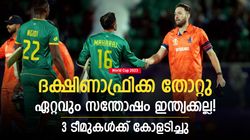 World Cup 2023: ദക്ഷിണാഫ്രിക്കയ്ക്ക് അടിപതറി, ഏറ്റവും 'ഹാപ്പി' ഇന്ത്യയല്ല! ഇവര്‍ക്ക് ആശ്വാസം