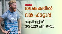 World Cup 2023: ഫ്‌ളോപ്പ് ഷോ, ഐപിഎല്ലില്‍ ഇവര്‍ പുറത്താവും! സൂപ്പര്‍ താരങ്ങളും
