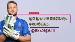 World Cup 2023: കൂടുതലും ഇംഗ്ലണ്ടുകാര്‍, ഇന്ത്യയുടെ ഒരാള്‍! ഫ്‌ളോപ്പ് ഇലവനെ ബട്‌ലര്‍ നയിക്കും