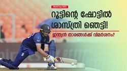 World Cup 2023: റൂട്ടിനെ കണ്ടില്ലേ, ഇംഗ്ലണ്ട് വേറെ ലെവല്‍; ഇന്ത്യക്കാര്‍ക്കു ഭയം! തുറന്നടിച്ച് ശാസ്ത്രി