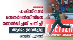 World Cup 2023: പാക് ടീം ജയിച്ചത് കള്ളത്തരം കാട്ടി! മാന്യതയില്ലാത്ത 'ചതി'- തെളിവ് വൈറല്‍