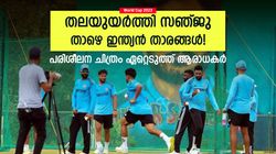 World Cup 2023: തകര്‍ത്ത് പരിശീലിച്ച് ഇന്ത്യ, 'മൂക സാക്ഷിയായി സഞ്ജു'! ചിത്രം വൈറല്‍