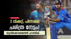 World Cup 2023: ജന്മദിനത്തില്‍ ഹാര്‍ദിക് 'കിടുക്കി', വമ്പന്‍ റെക്കോഡ്- യുവരാജിനൊപ്പം തലപ്പത്ത്