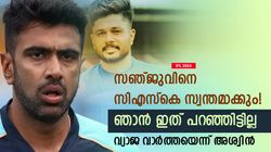IPL 2024: സഞ്ജു സിഎസ്‌കെയിലേക്ക്, വാര്‍ത്ത വ്യാജം! ഞാന്‍ അങ്ങനെ പറഞ്ഞിട്ടില്ലെന്ന് അശ്വിന്‍