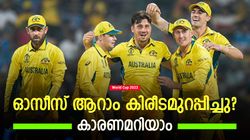 World Cup 2023: ഓസീസിനെ ഇനി തടുക്കുക അസാധ്യം! കപ്പുറപ്പ്, ഇന്ത്യ ഫൈനല്‍ തോല്‍ക്കും, ഇതാ തെളിവ്