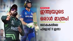 World Cup 2023: നയിക്കാന്‍ ബാബര്‍, ഇന്ത്യയില്‍ നിന്ന് ഒരാള്‍ മാത്രം! ലോകകപ്പിലെ ഫ്‌ളോപ്പ് 11 ഇതാ