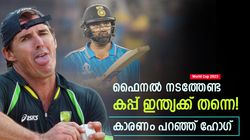 World Cup 2023: ഫൈനലൊന്നും വേണ്ട, കപ്പ് ഇന്ത്യ ഉറപ്പിച്ചു! കാരണം ഹോഗ് പറയുന്നു