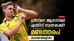 IPL 2024: ഗ്രീനിനെ ആര്‍സിബി വാങ്ങേണ്ടിയിരുന്നില്ല, കാട്ടിയത് മണ്ടത്തരം! കാരണങ്ങളിതാ