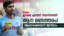 IPL 2024: അവസാന സീസണില്‍ വന്‍ ഫ്‌ളോപ്പ്, എന്നിട്ടും നിലനിര്‍ത്തപ്പെട്ടു! ഭാഗ്യവാന്മാരിതാ