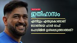 2020ല്‍ വിരമിച്ചു, എന്നിട്ടും ധോണി ഹാള്‍ ഓഫ് ഫെയിമില്‍ ഇല്ല! കാരണമിതാണ്