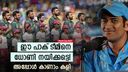 World Cup 2023: ധോണിയെ ക്യാപ്റ്റനാക്കൂ, പാക് ടീമിനെ തൊടാന്‍ കിട്ടില്ല! കുതിക്കും | മുന്‍ താരം