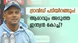 ദ്രാവിഡ് കോച്ചായി തുടരുമോ? ഇല്ലെങ്കില്‍ ആരു വേണം, ഇതാ വീരുവടക്കം മൂന്നു പേര്‍!