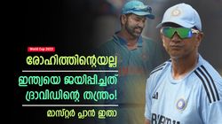 World Cup 2023: രോഹിത് അല്ല, ഇന്ത്യയുടെ വിജയ തന്ത്രം മെനഞ്ഞത് ദ്രാവിഡ്! പദ്ധതി ഇതായിരുന്നു
