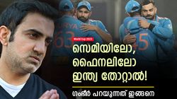 World Cup 2023: ഇന്ത്യ കപ്പടിക്കുമെന്ന് ഉറപ്പിക്കേണ്ട! ഇല്ലെങ്കില്‍? ഗംഭീറിന് പറയാനുള്ളത് ഇതാണ്