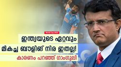 World Cup 2023: ഇന്ത്യയുടെ ബെസ്റ്റ് ബൗളിങ് നിര ഇതല്ല, അതിനൊരു കാരണമുണ്ട്! ചൂണ്ടിക്കാട്ടി ഗാംഗുലി