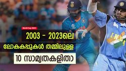 World Cup 2023: തോല്‍വിയില്‍ മാത്രമല്ല, 2003-2023 ലോകകപ്പുകളുടെ ഈ സാമ്യതകള്‍ ഞെട്ടിക്കും