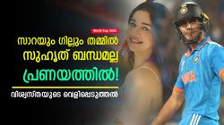 World Cup 2023: അവര്‍ പ്രണയത്തിലാണ്, സച്ചിന്റെ മരുമകന്‍ ഗില്ല് തന്നെ! വെളിപ്പെടുത്തല്‍ വൈറല്‍