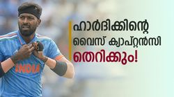 ഹാര്‍ദിക്കിന് പണി വരുന്നു! വൈസ് ക്യാപ്റ്റന്‍സി നഷ്ടമാവും, പകരം സൂപ്പര്‍ താരം ? കാരണമറിയാം