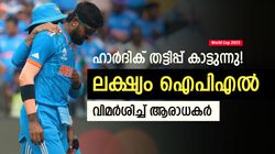 World Cup 2023: യുവരാജിനെ നമിക്കുന്നു, ഹാര്‍ദിക് ചതിയന്‍! പുറത്തായതില്‍ ആരാധക രോഷം