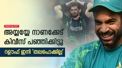 World Cup 2023: കിവീസ് നിര തല്ലിപ്പറത്തി, നാണംകെട്ട റെക്കോഡില്‍ റഊഫ്- ഷഹീനും തലകുനിച്ചു