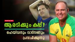 World Cup 2023: കപ്പ് ഇന്ത്യക്കോ? ഉറപ്പിക്കാന്‍ വരട്ടെ! ഹെയ്ഡനും വാട്‌സണും പ്രവചിക്കുന്നു
