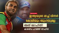 World Cup 2023: ഇന്ത്യയുടെ നട്ടെല്ല് കോലിയല്ല, അത് രോഹിത്! കാരണം പറഞ്ഞ് താഹിര്‍