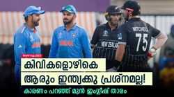 World Cup 2023: ഇന്ത്യക്കു എന്തു കൊണ്ട് കിവികളെ പേടി? ഒറ്റക്കാരണം, ചൂണ്ടിക്കാട്ടി ഹാര്‍മിസണ്‍