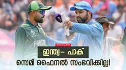 World Cup 2023: പാക് പടയെക്കൊണ്ടാവില്ല! വന്‍ റിസ്‌ക്, ഇന്ത്യ- കിവീസ് സെമി ഉറപ്പിച്ചു?