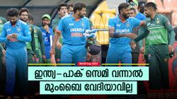 World Cup 2023: പാക് സെമി കളിക്കുമോ? വന്നാല്‍ ഇന്ത്യക്കു പുതിയ വേദി! വാംഖഡെയില്‍ നടക്കില്ല