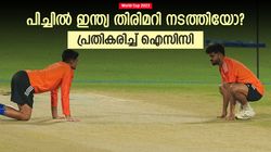 World Cup 2023: പിച്ച് വിവാദം, ഇന്ത്യ കള്ളത്തരം കാണിച്ചോ? ഐസിസി പറയുന്നത് ഇങ്ങനെ
