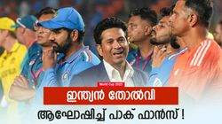 World Cup 2023: പ്രധാനമന്ത്രിക്കു മുന്നില്‍ പാക് ടീം തോറ്റിട്ടില്ല, പിച്ചിലെ ഒത്തുകളി പൊളിഞ്ഞു!