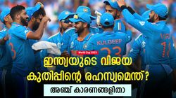 World Cup 2023: എട്ടിലും ജയിച്ചു, ഇന്ത്യയുടെ കുതിപ്പിന്റെ രഹസ്യമെന്താണ്? 5 കാര്യങ്ങളിതാ