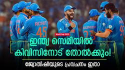 World Cup 2023: ഇന്ത്യ സെമി കടക്കില്ല, കിവീസിനോട് തോല്‍ക്കും! ജ്യോതിഷിയുടെ പ്രവചനം വൈറല്‍