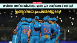 World Cup 2023: സെമി ശാപം ഇന്ത്യക്ക് എങ്ങനെ മറികടക്കാം, ഈ തെറ്റ് ആവര്‍ത്തിക്കരുത്- പണികിട്ടും