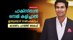 World Cup 2023: പാകിസ്താന്‍ സെമി കളിക്കുമോ?, ഇന്ത്യയോട് നാണംകെടും! മുന്നറിയിപ്പുമായി കൈഫ്